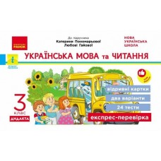 НУШ-2 Дидакта Экспресс-проверка: отрывные карточки Ранок Украинский язык и чтение 3 класс к учебнику Пономаревой 2026 год