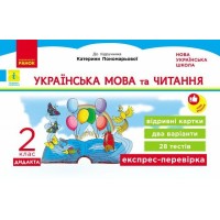 НУШ-2 Дидакта Експрес-перевірка: відривні картки Ранок Українська мова та читання 2 клас до підручника Пономарьової 2026 рік