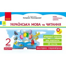 НУШ-2 Дидакта Експрес-перевірка: відривні картки Ранок Українська мова та читання 2 клас до підручника Пономарьової 2026 рік