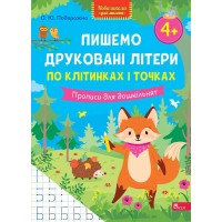 Нова школа для малят АССА Пишемо друковані літери по клітинках і точках. Прописи для дошкільнят від 4 років, О. Ю. Подорожна