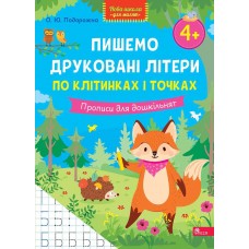 Нова школа для малят АССА Пишемо друковані літери по клітинках і точках. Прописи для дошкільнят від 4 років, О. Ю. Подорожна