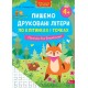 Нова школа для малят АССА Пишемо друковані літери по клітинках і точках. Прописи для дошкільнят від 4 років, О. Ю. Подорожна