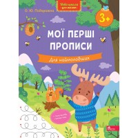 Нова школа для малят АССА Мої перші прописи. Для наймолодших від 3 років, О. Ю. Подорожна