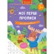 Нова школа для малят АССА Мої перші прописи. Для наймолодших від 3 років, О. Ю. Подорожна