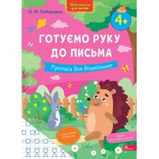 Нова школа для малят АССА Готуємо руку до письма. Прописи для дошкільнят від 4 років, О. Ю. Подорожна