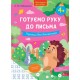 Нова школа для малят АССА Готуємо руку до письма. Прописи для дошкільнят від 4 років, О. Ю. Подорожна