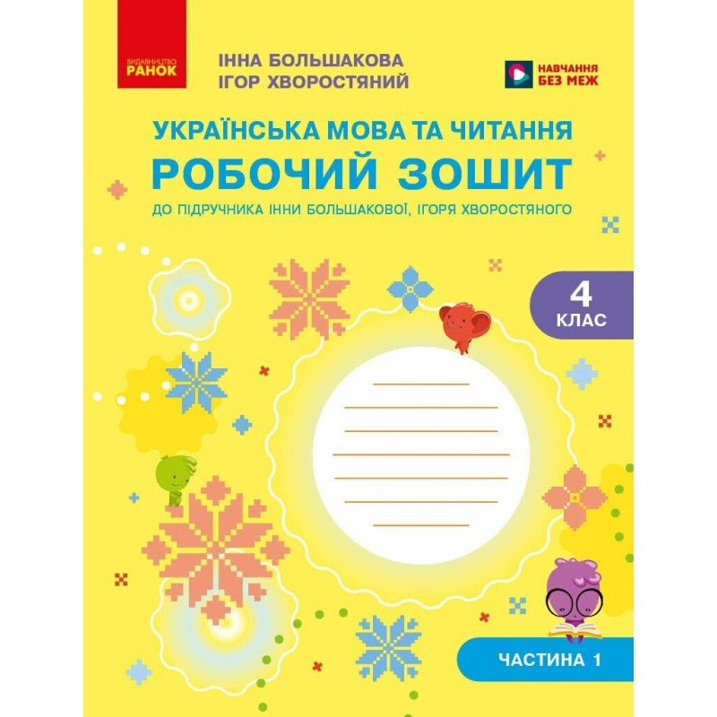 НУШ-2 Комплект робочих зошитів Ранок Українська мова та читання 4 клас в 2 частинах до підручника Большакової та Хворостяного, 2026 рік