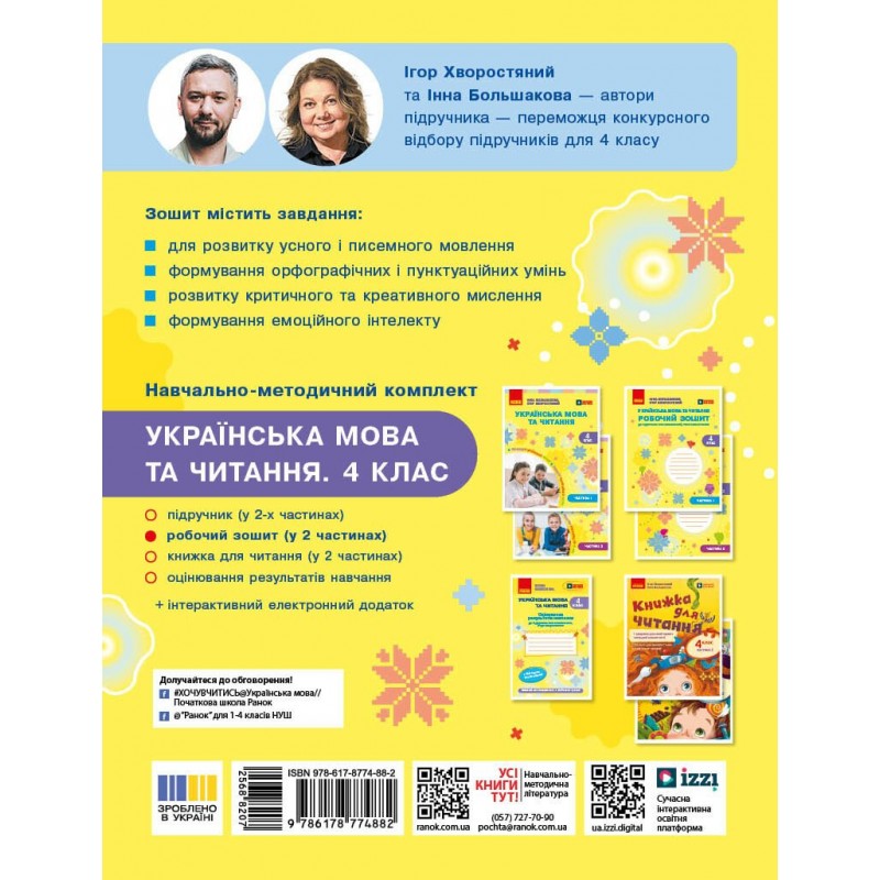 НУШ-2 Комплект робочих зошитів Ранок Українська мова та читання 4 клас в 2 частинах до підручника Большакової та Хворостяного, 2026 рік