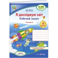 НУШ-2 Робочий зошит Підручники і посібники Я досліджую світ 4 клас Частина 1 до підручника Жаркової, 2026 рік