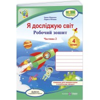 НУШ-2 Робочий зошит Підручники і посібники Я досліджую світ 4 клас Частина 2 до підручника Жаркової, 2026 рік