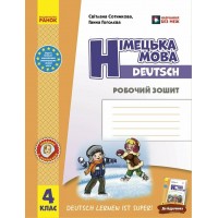 НУШ Робочий зошит Ранок Німецька мова 4 клас до підручника Deutsch lernen ist super! 2026 рік