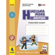 НУШ Рабочая тетрадь Ранок Немецкий язык 4 класс к учебнику Deutsch lernen ist super! 2026 год