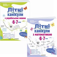 НУШ Комплект зошитів Літні канікули з 6 у 7 клас Пiдручники i посiбники Українська мова + Математика 2026 рік