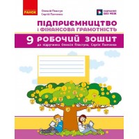 НУШ Робочий зошит Ранок Підприємництво і фінансова грамотність 9 клас до підручника Пластуна, Панченка 2025 рік