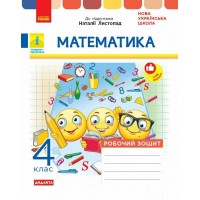 НУШ-2 Дидакта Робочий зошит Ранок Математика 4 клас до підручника Н. Листопад, 2026 рік