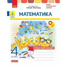 НУШ-2 Дидакта Рабочая тетрадь Ранок Математика 4 класс к учебнику Н. Листопад, 2026 год