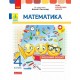 НУШ-2 Дидакта Робочий зошит Ранок Математика 4 клас до підручника Н. Листопад, 2026 рік