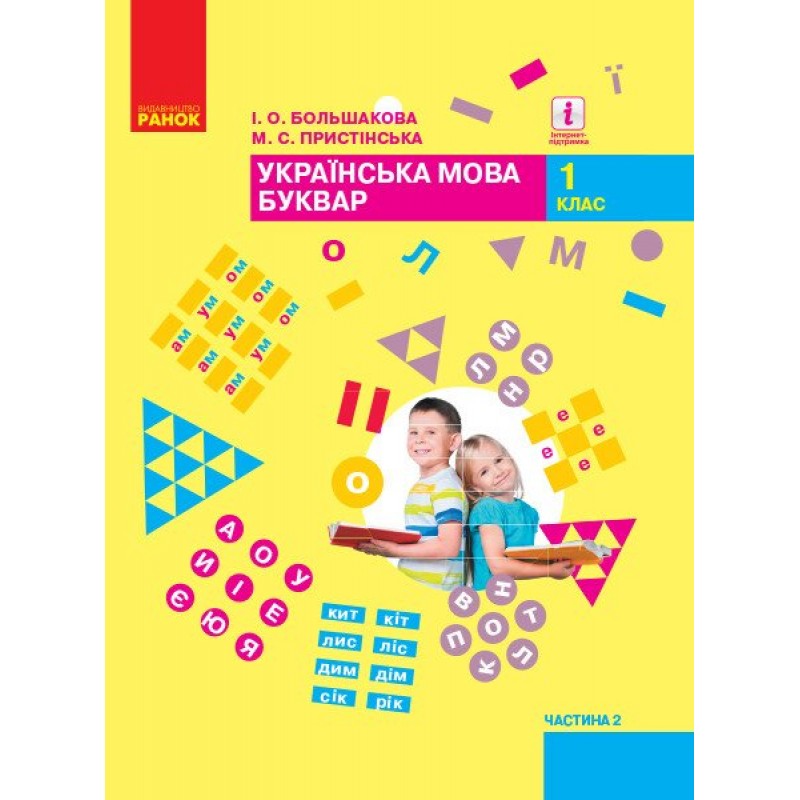 НУШ Комплект підручників Ранок Буквар. Українська мова 1 клас у 2 частинах Большакова, Пристінська