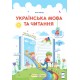 НУШ Комплект підручників Пiдручники i посiбники Українська мова та читання 4 клас у 2 частинах за програмою Савченко