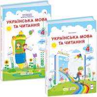 НУШ Комплект підручників Пiдручники i посiбники Українська мова та читання 4 клас у 2 частинах за програмою Савченко