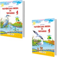 НУШ Комплект підручників Пiдручники i посiбники Українська мова та читання 4 клас у 2 частинах за програмою Шияна