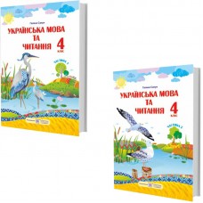 НУШ Комплект підручників Пiдручники i посiбники Українська мова та читання 4 клас у 2 частинах за програмою Шияна