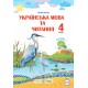 НУШ Комплект підручників Пiдручники i посiбники Українська мова та читання 4 клас у 2 частинах за програмою Шияна