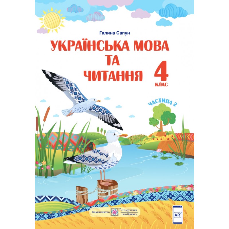 НУШ Комплект підручників Пiдручники i посiбники Українська мова та читання 4 клас у 2 частинах за програмою Шияна