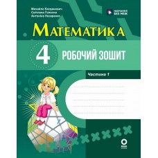 НУШ Робочий зошит Ранок Математика 4 клас Частина 1 до підручника Богдановича 2026 рік