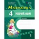 НУШ Робочий зошит Ранок Математика 4 клас Частина 1 до підручника Богдановича 2026 рік