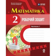 НУШ Робочий зошит Ранок Математика 2 клас Частина 1 до підручника Богдановича 2026 рік