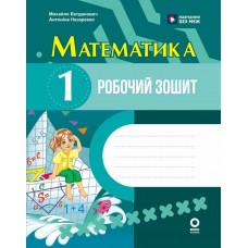 НУШ Робочий зошит Ранок Математика 1 клас до підручника Богдановича 2026 рік