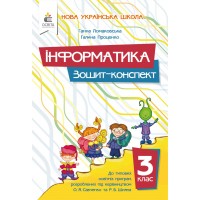 НУШ-2 Зошит-конспект Освіта Інформатика 3 клас Ломаковська, Проценко, 2026 рік
