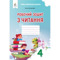 НУШ-2 Робочий зошит Освіта Читання 4 клас Оксана Вашуленко, 2026 рік