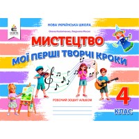 НУШ-2 Мої перші творчі кроки. Робочий зошит-альбом Освіта Мистецтво 4 клас Калініченко, Масол 2026 рік