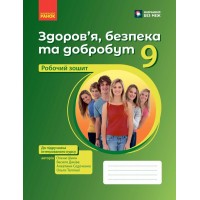 НУШ Робочий зошит Ранок Здоров’я, безпека та добробут 9 клас до підручника Шиян, Дяків, 2026 рік