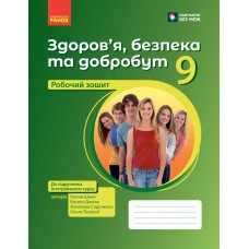 НУШ Робочий зошит Ранок Здоров’я, безпека та добробут 9 клас до підручника Шиян, Дяків, 2026 рік
