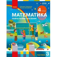НУШ-2 Навчальний посібник Ранок Математика 4 клас Частина 3 Скворцова, Онопрієнко 2026 рік