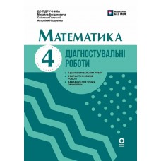 НУШ Діагностувальні роботи Основа Математика 4 клас до підручника Богдановича 2026 рік