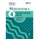 НУШ Діагностувальні роботи Ранок Математика 4 клас до підручника Богдановича 2026 рік