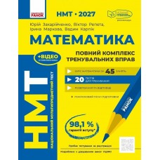 ЗНО/НМТ 2027 Ранок Математика. Повний комплекс тренувальних вправ, Захарійченко, Репета