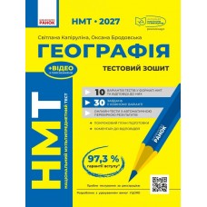 ЗНО/НМТ 2027 Ранок Географія. Тестовий зошит. Капіруліна, Бродовська