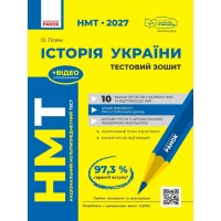 ЗНО/НМТ 2027 Ранок Історія України. Тестовий зошит, Гісем