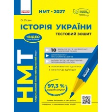 ЗНО/НМТ 2027 Ранок Історія України. Тестовий зошит, Гісем