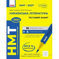ЗНО/НМТ 2027 Ранок Українська література. Тестовий зошит. Зара Тищенко, Юлія Янченко