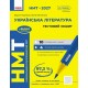 ЗНО/НМТ 2027 Ранок Українська література. Тестовий зошит. Зара Тищенко, Юлія Янченко