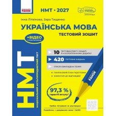 ЗНО/НМТ 2027 Ранок Українська мова. Тестовий зошит. Інна Літвінова, Зара Тищенко