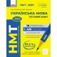 ЗНО/НМТ 2027 Ранок Українська мова. Тестовий зошит. Інна Літвінова, Зара Тищенко