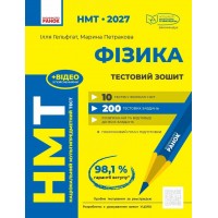 ЗНО/НМТ 2027 Ранок Фізика. Тестовий зошит. Ілля Гельфгат, Марина Петракова