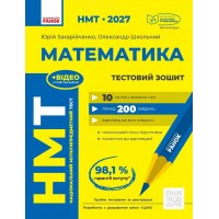 ЗНО/НМТ 2027 Ранок Математика. Тестовий зошит. Юрій Захарійченко, Олександр Школьний